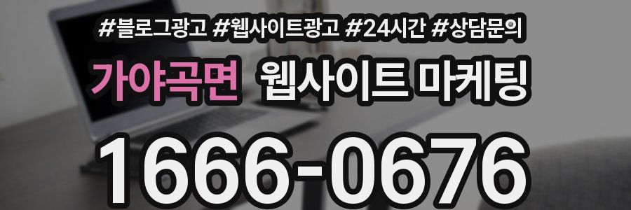 가야곡면 웹사이트 마케팅