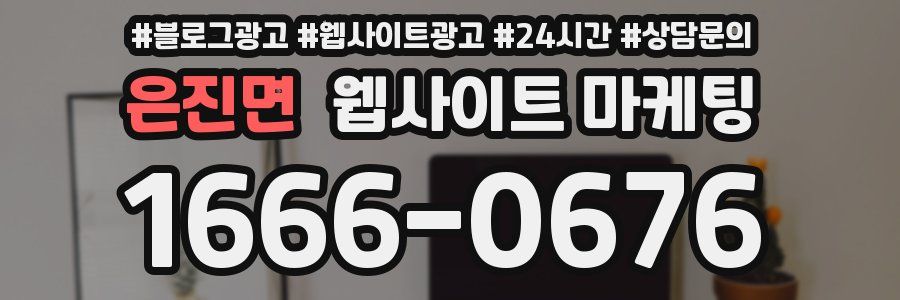 은진면 웹사이트 마케팅