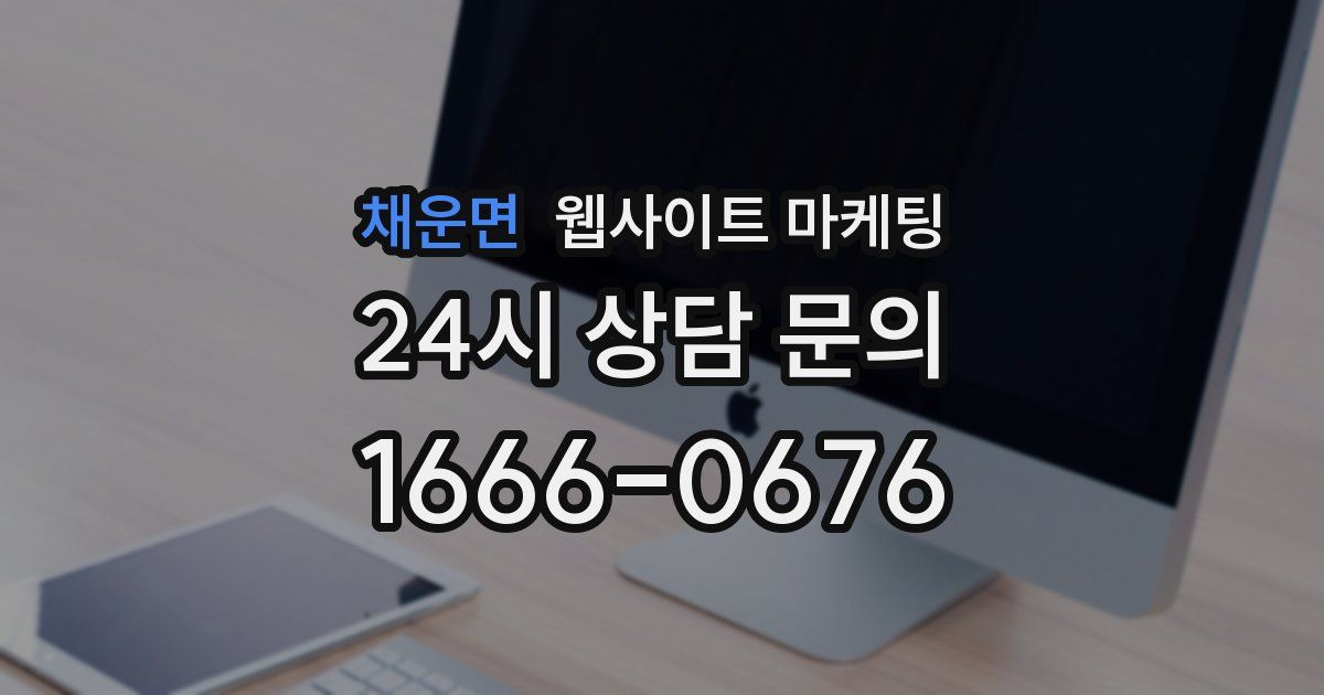 채운면 웹사이트 마케팅