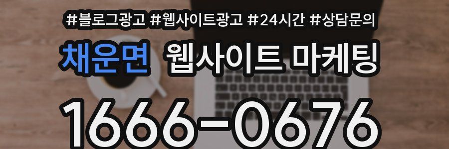 채운면 웹사이트 마케팅