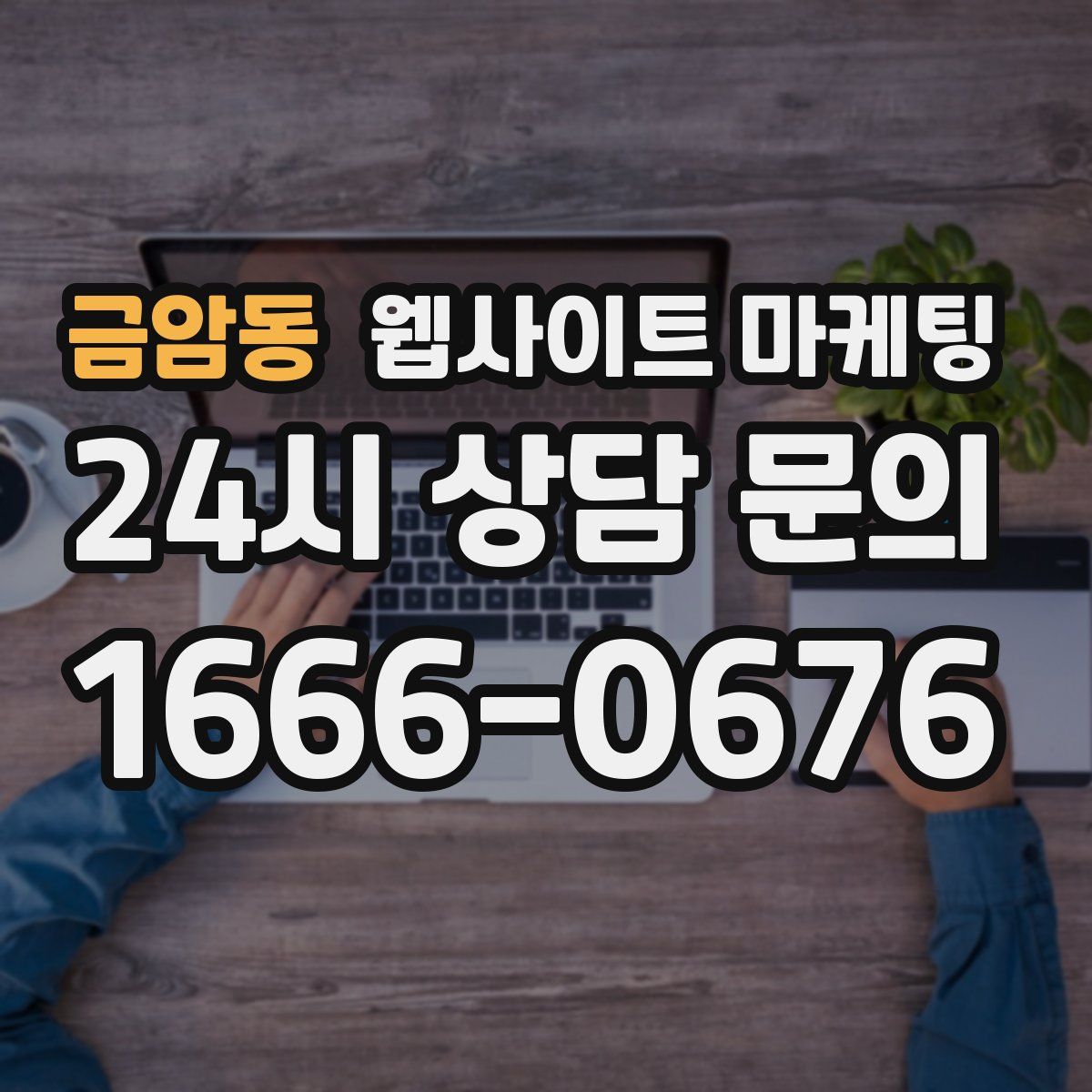 금암동 웹사이트 마케팅