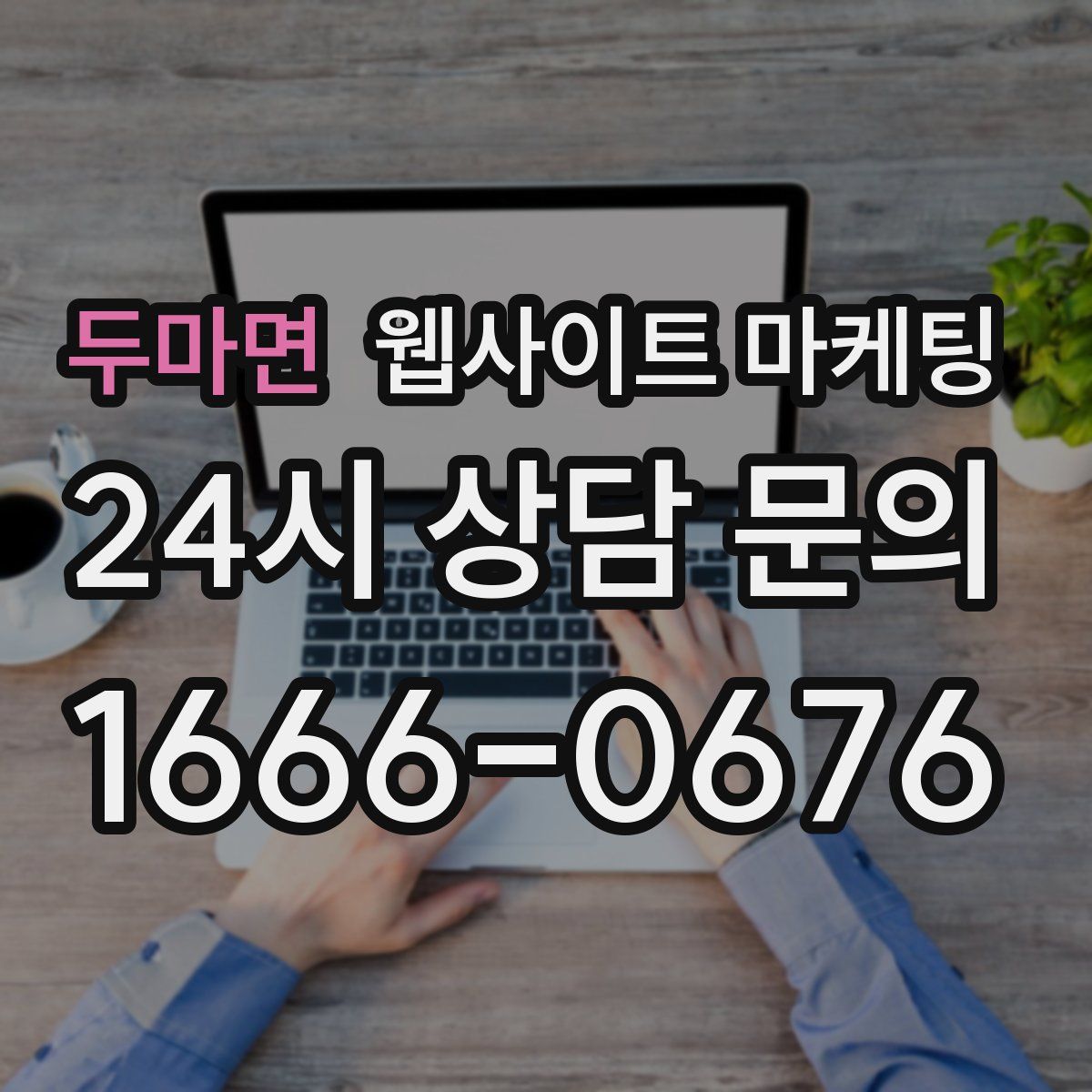 두마면 웹사이트 마케팅