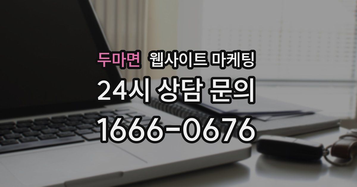 두마면 웹사이트 마케팅