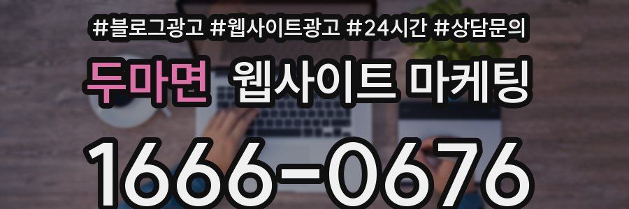 두마면 웹사이트 마케팅