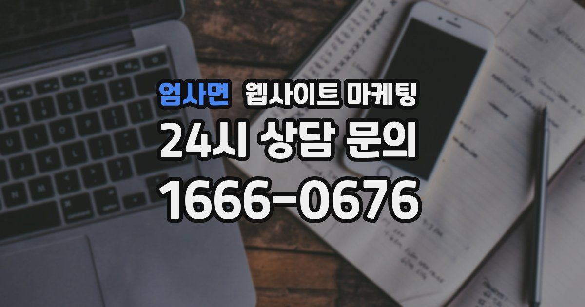 엄사면 웹사이트 마케팅