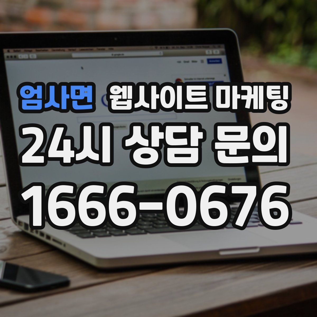 엄사면 웹사이트 마케팅