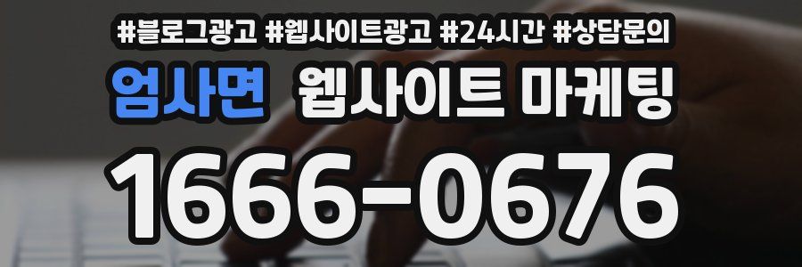 엄사면 웹사이트 마케팅