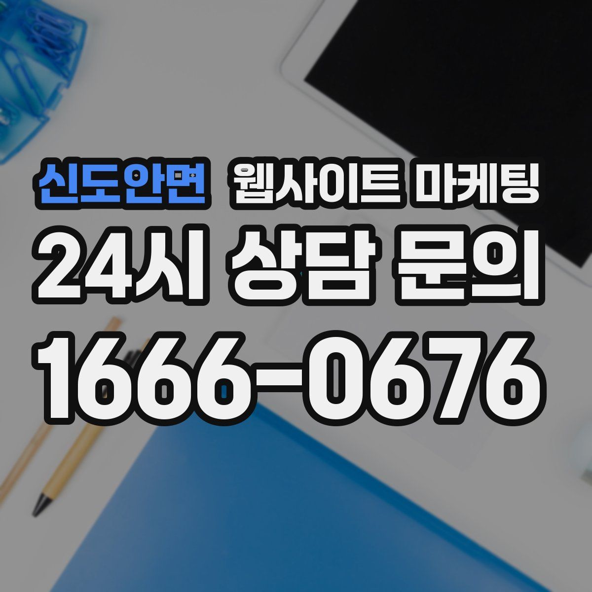신도안면 웹사이트 마케팅