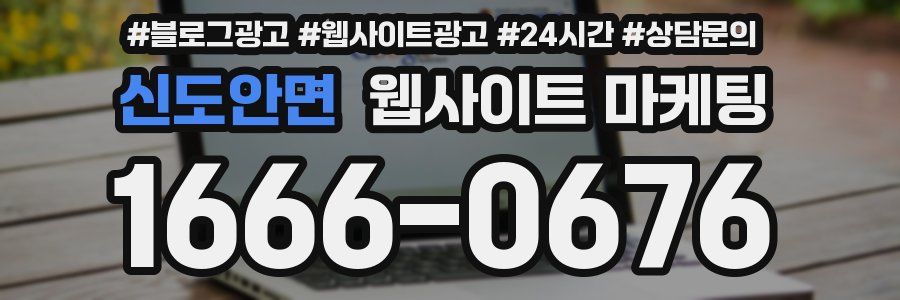 신도안면 웹사이트 마케팅