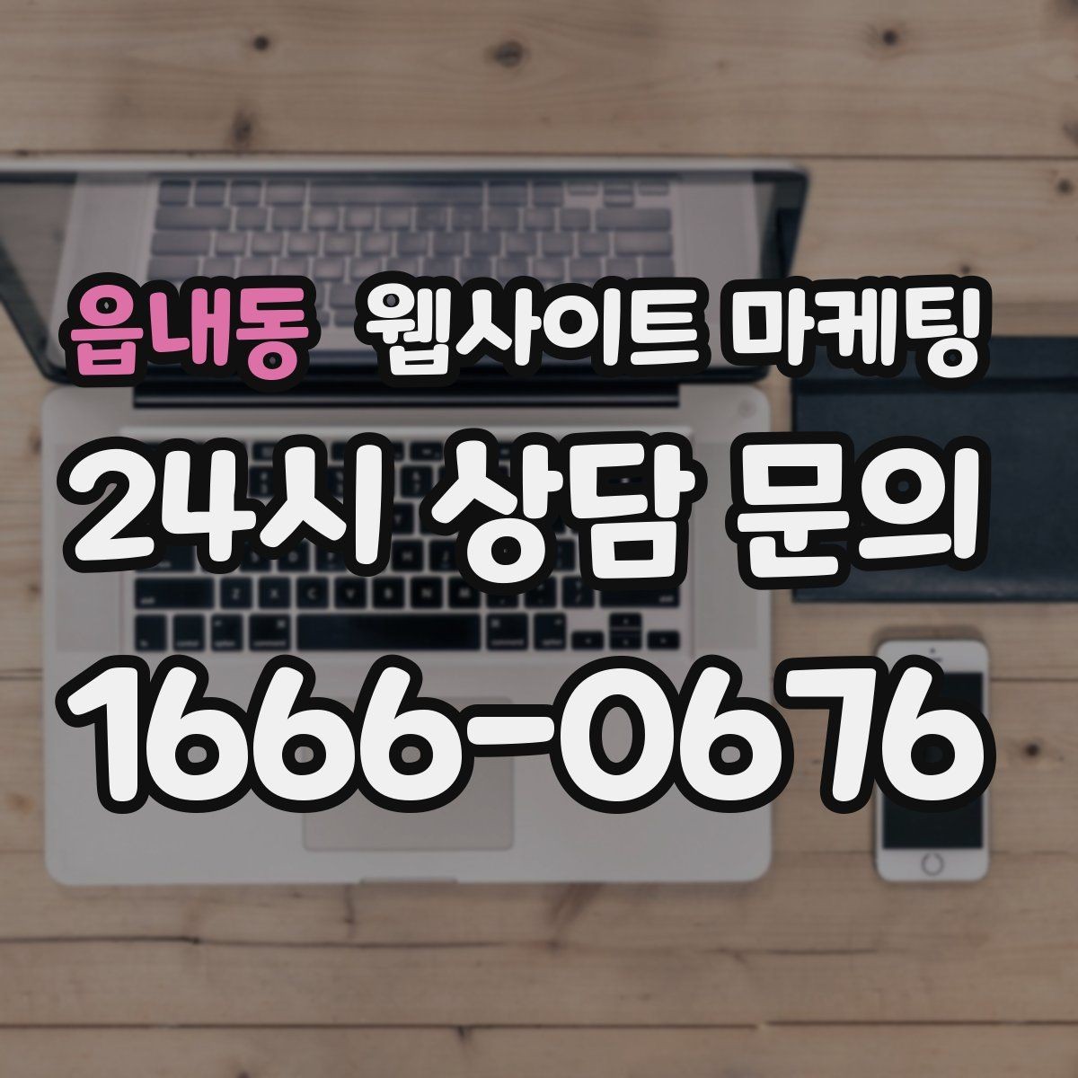 읍내동 웹사이트 마케팅 상황별 글이 전환에 강한 업종의 특징