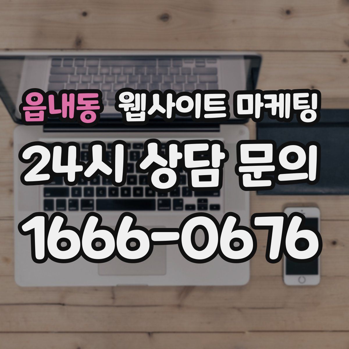 읍내동 웹사이트 마케팅