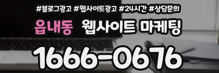 읍내동 웹사이트 마케팅