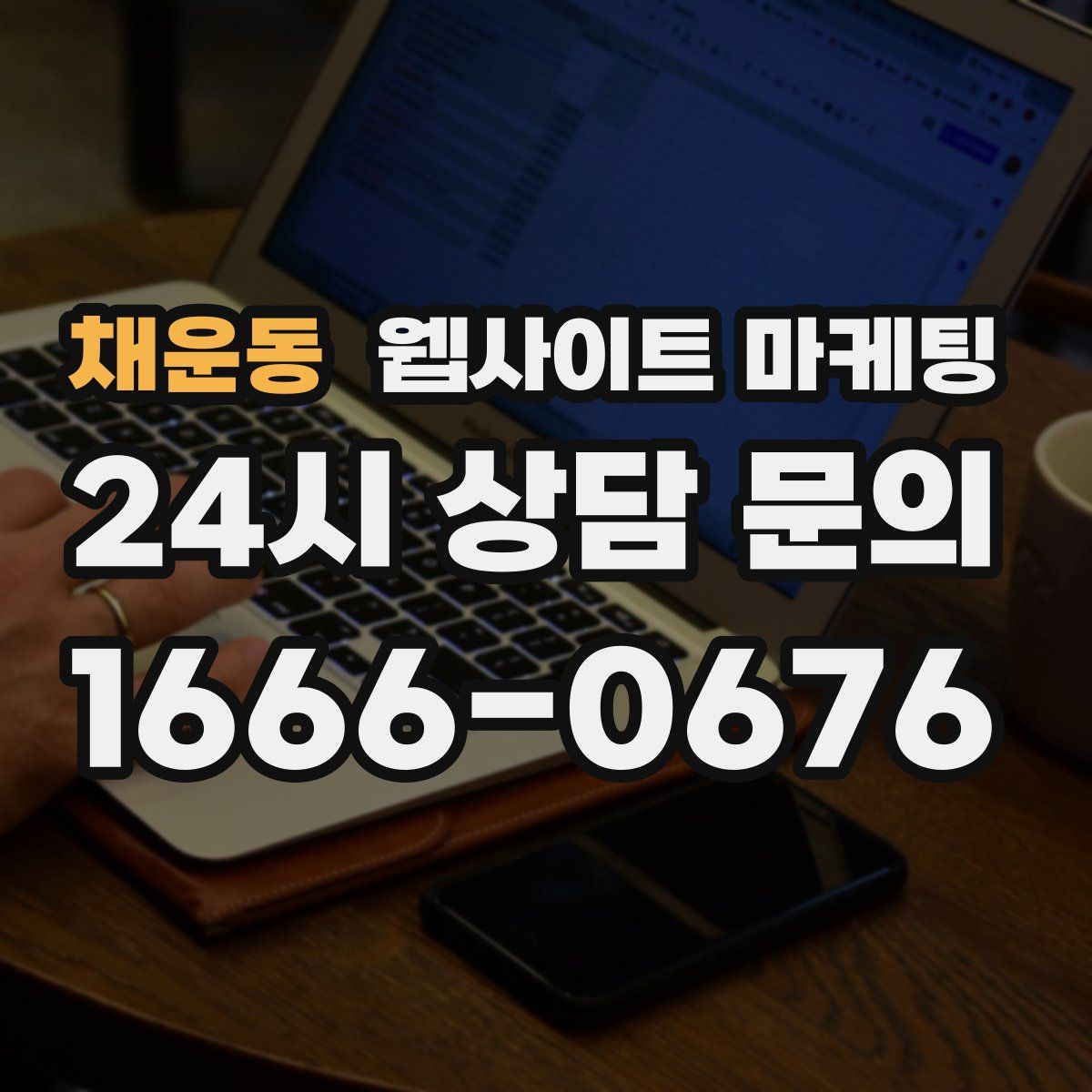 채운동 웹사이트 마케팅