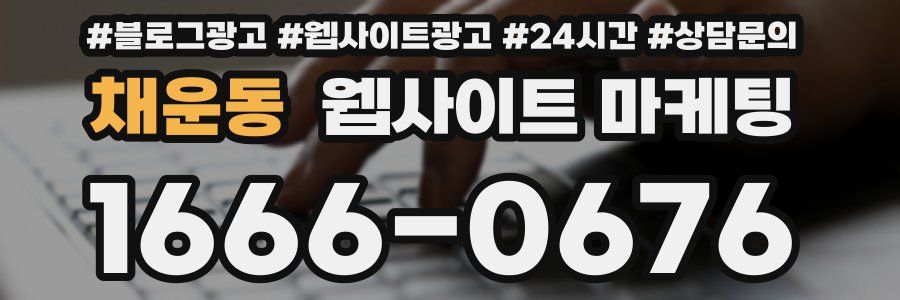 채운동 웹사이트 마케팅