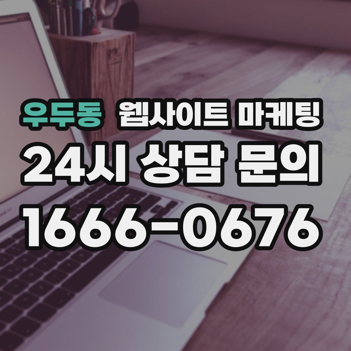 우두동 웹사이트 마케팅
