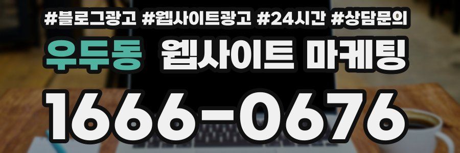 우두동 웹사이트 마케팅