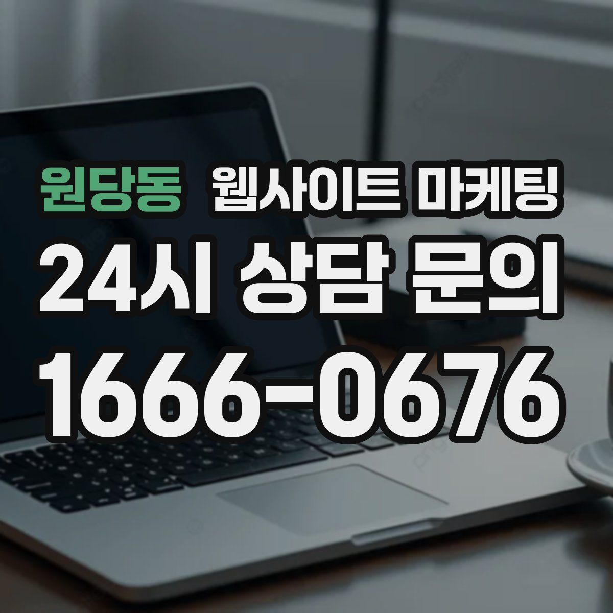 원당동 웹사이트 마케팅