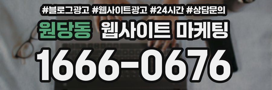 원당동 웹사이트 마케팅