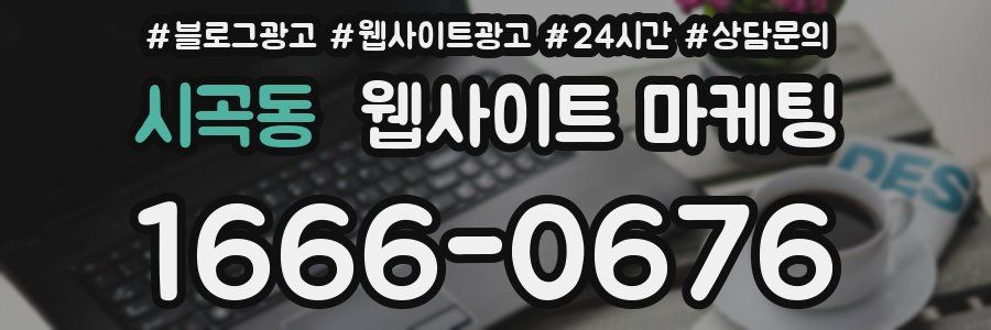 시곡동 웹사이트 마케팅