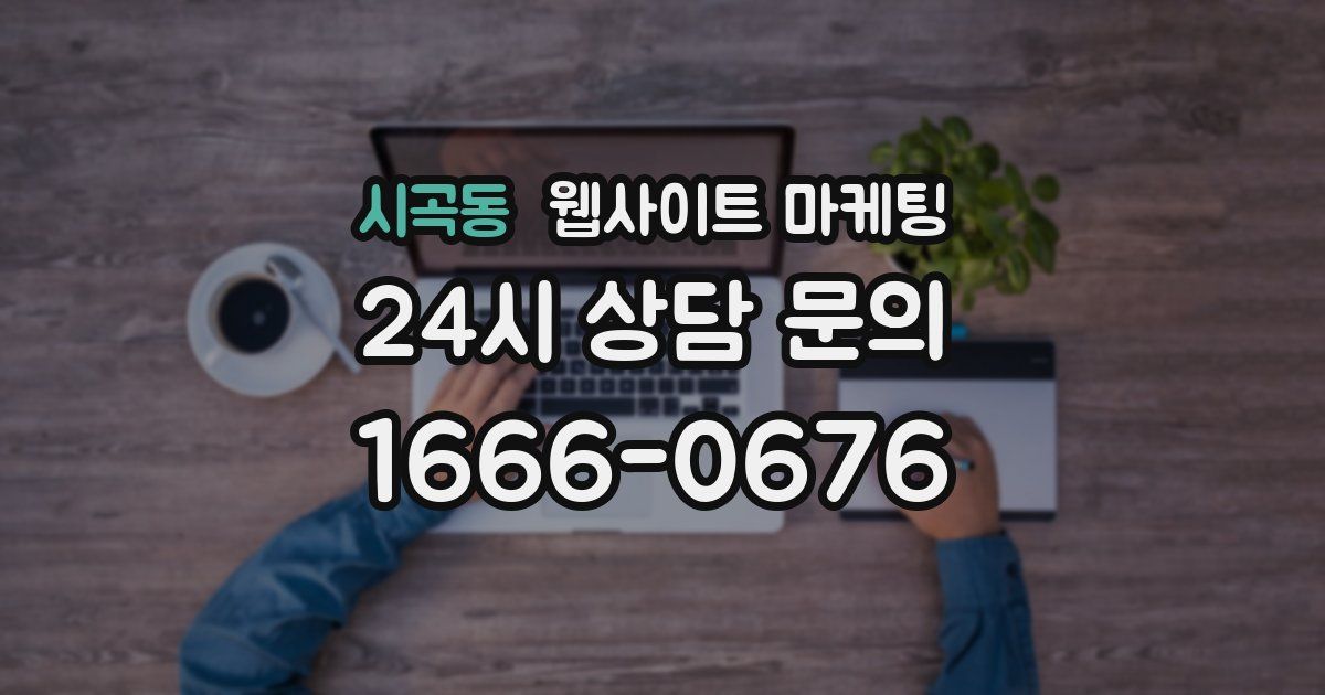 시곡동 웹사이트 마케팅