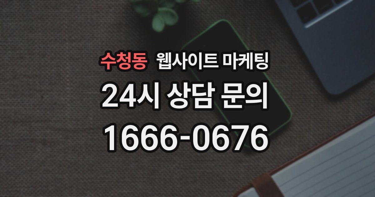 수청동 웹사이트 마케팅