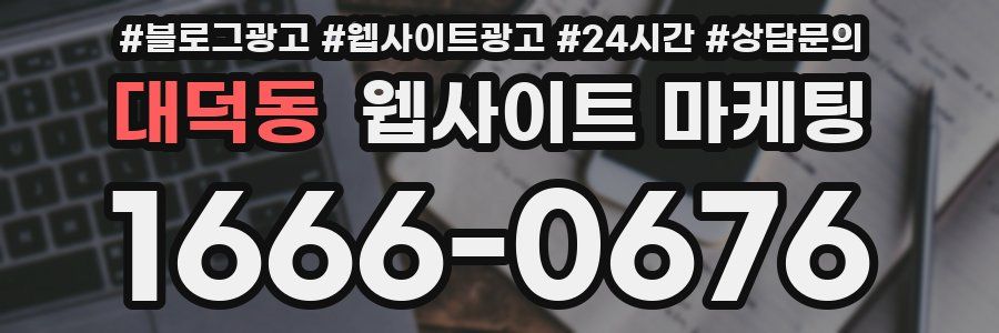 대덕동 웹사이트 마케팅