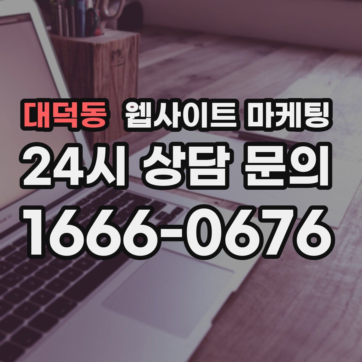 대덕동 웹사이트 마케팅