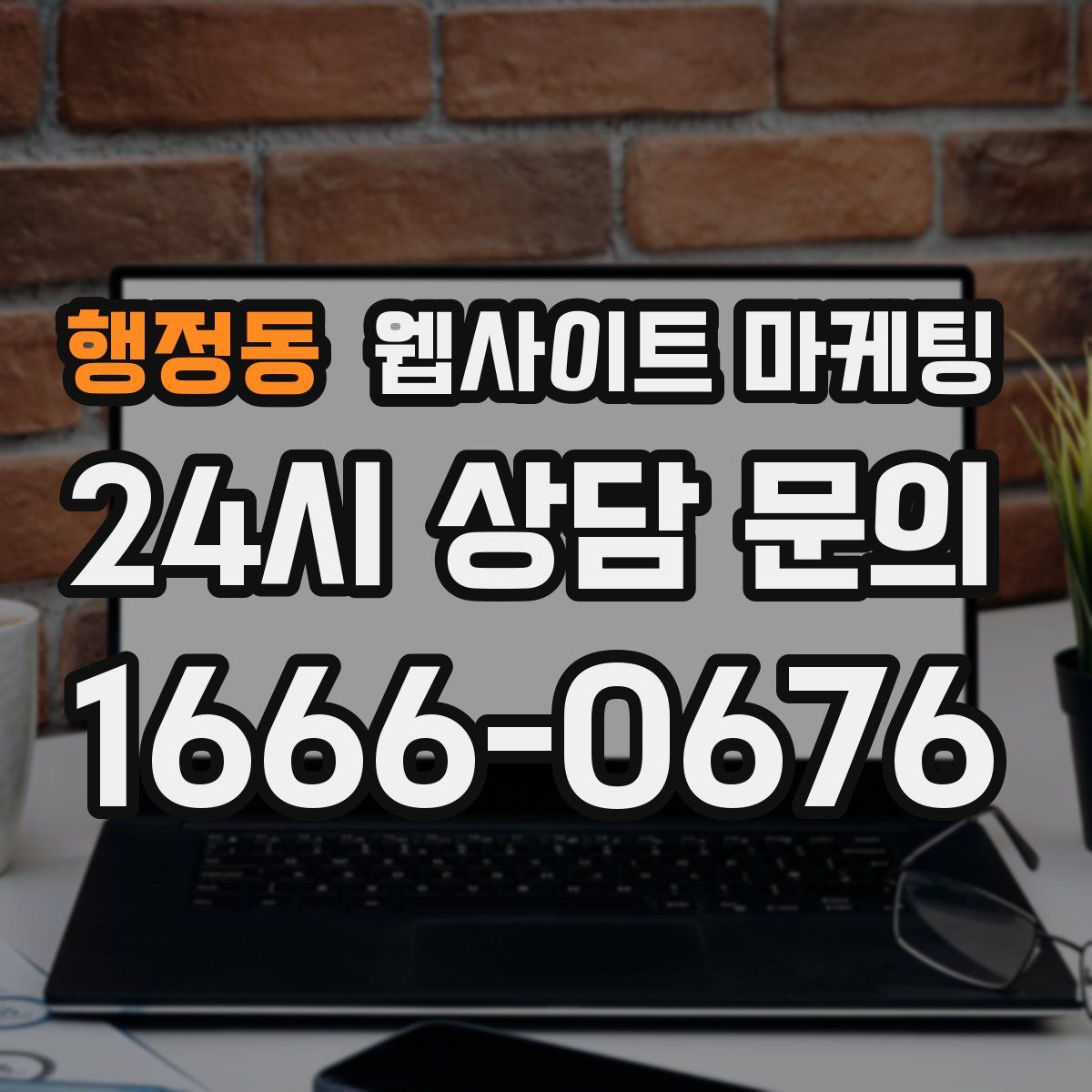 행정동 웹사이트 마케팅