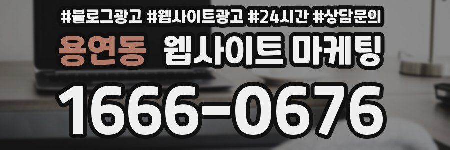 용연동 웹사이트 마케팅