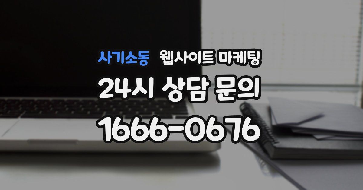 사기소동 웹사이트 마케팅