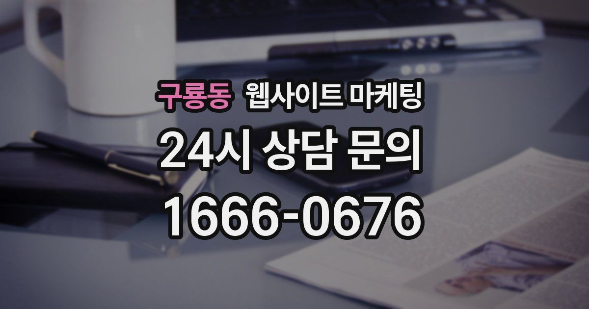 구룡동 웹사이트 마케팅