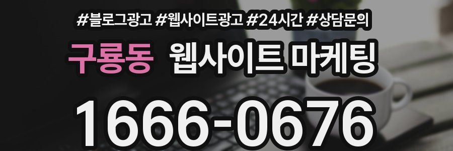 구룡동 웹사이트 마케팅