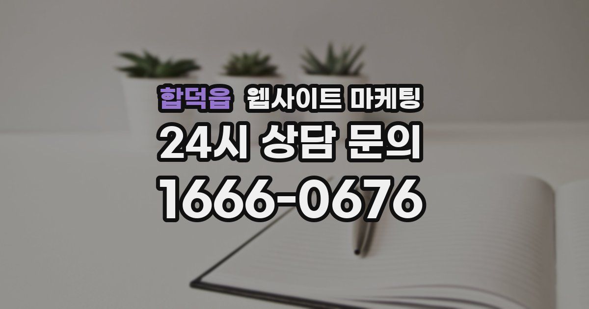 합덕읍 웹사이트 마케팅