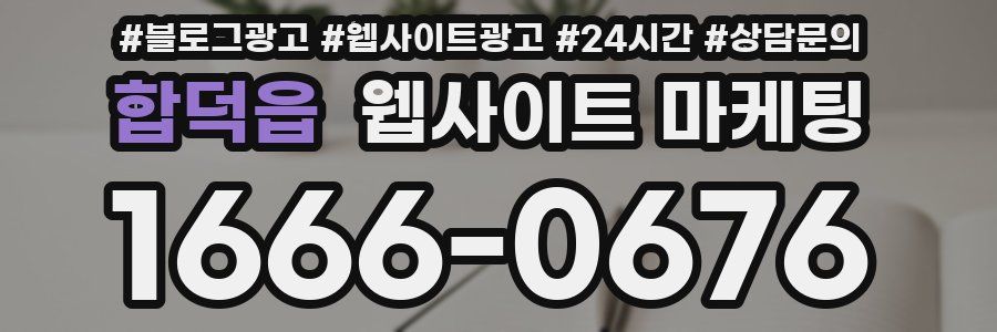합덕읍 웹사이트 마케팅