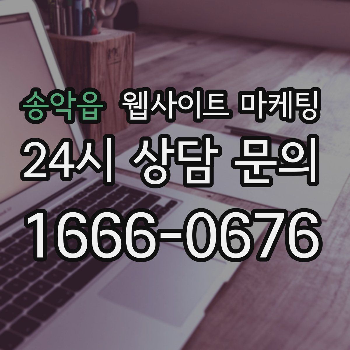 송악읍 웹사이트 마케팅