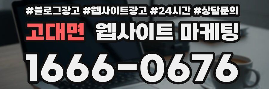 고대면 웹사이트 마케팅