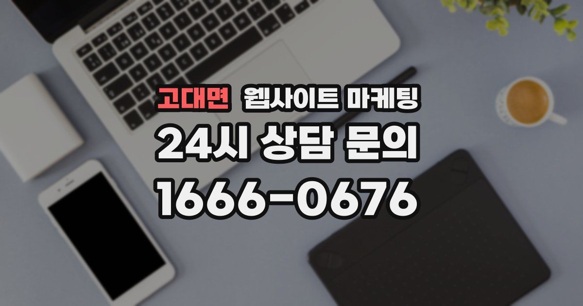 고대면 웹사이트 마케팅