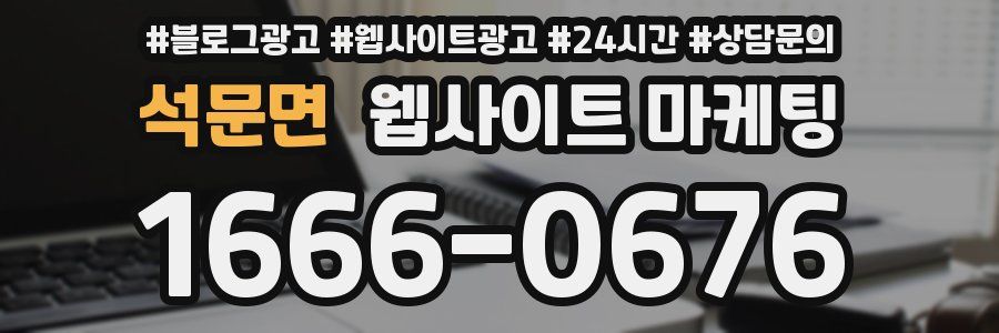 석문면 웹사이트 마케팅