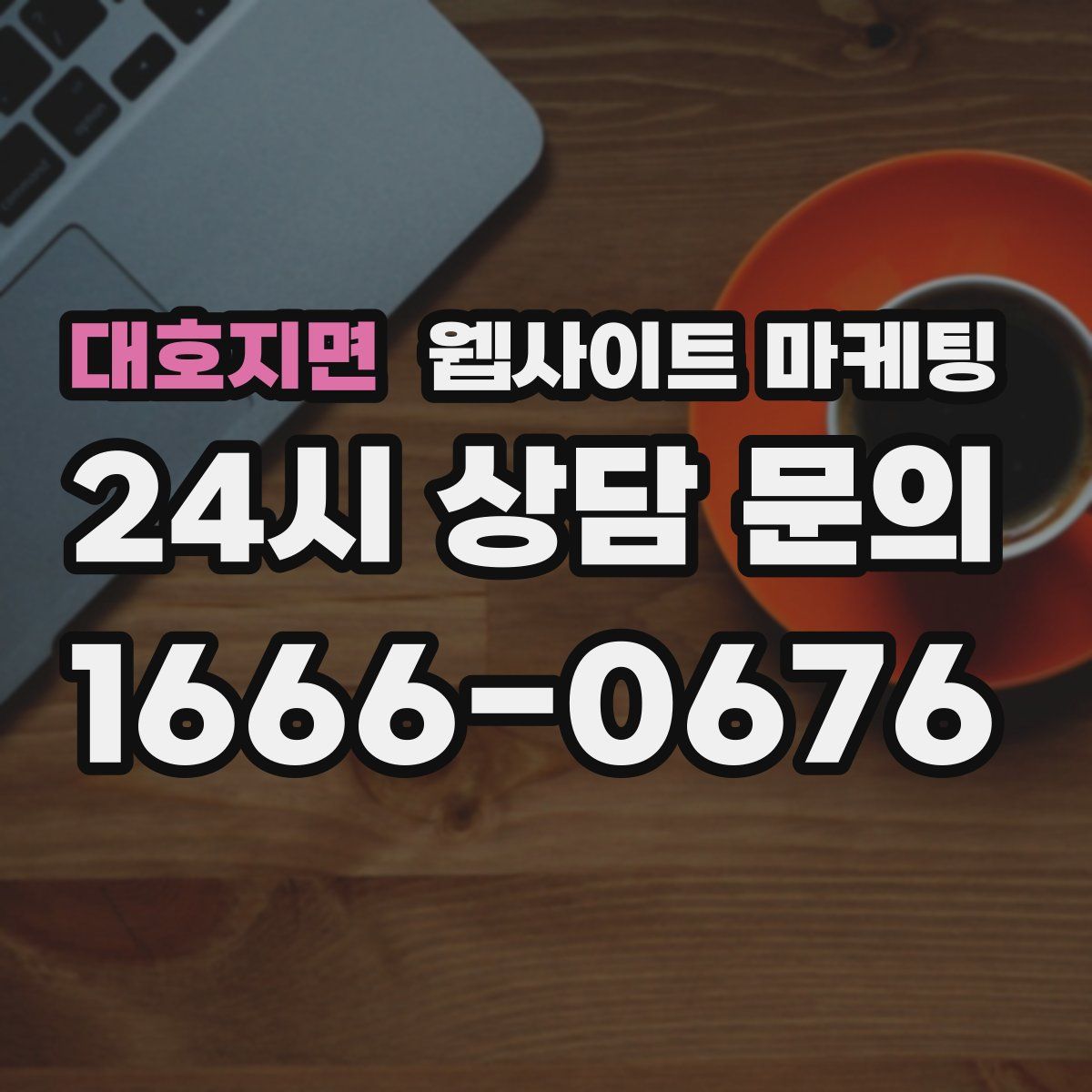 대호지면 웹사이트 마케팅