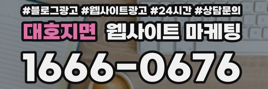 대호지면 웹사이트 마케팅