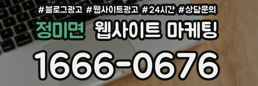 정미면 웹사이트 마케팅