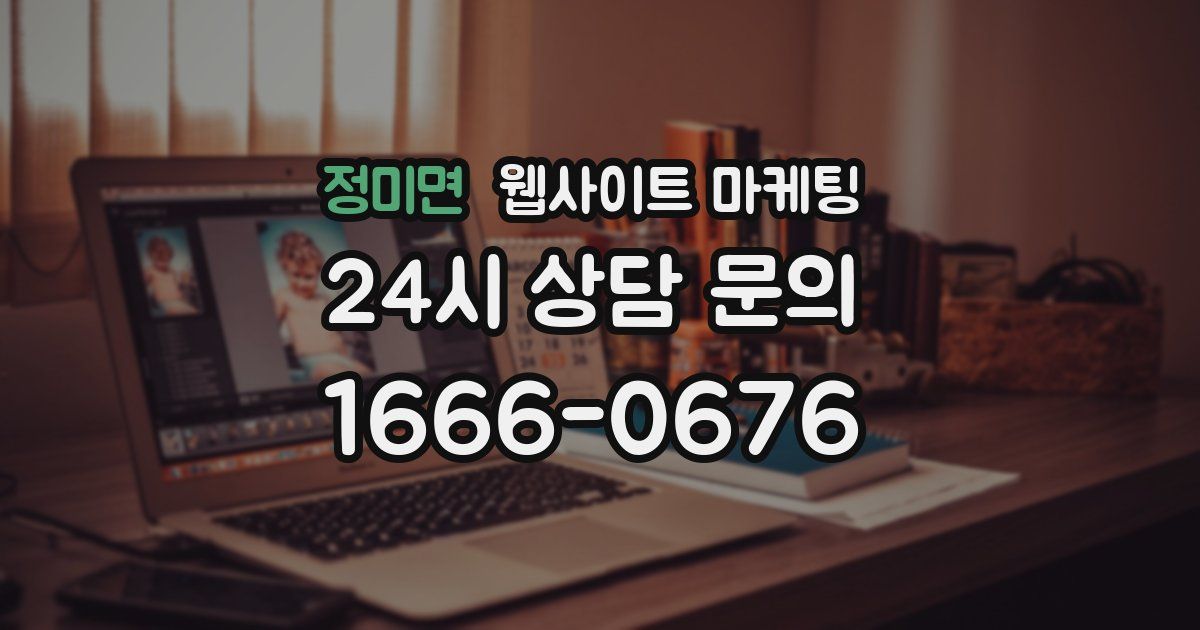 정미면 웹사이트 마케팅