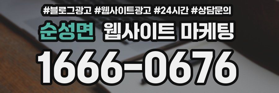 순성면 웹사이트 마케팅