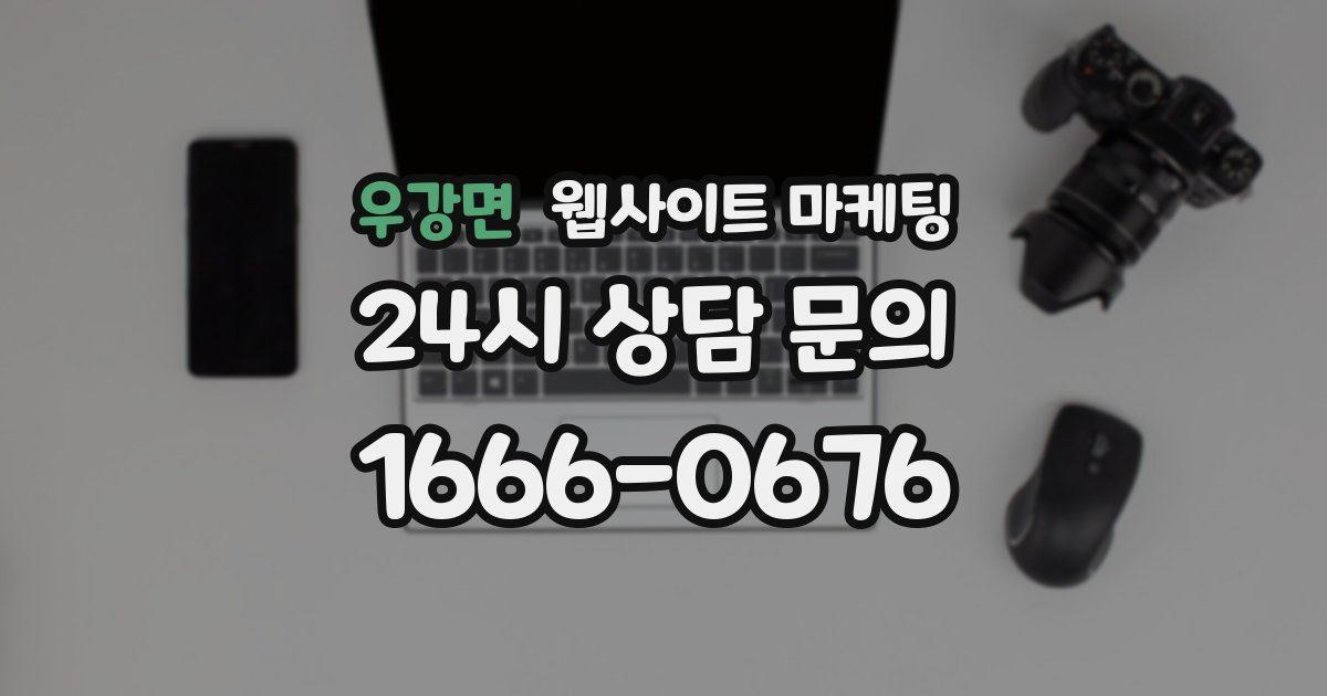 우강면 웹사이트 마케팅