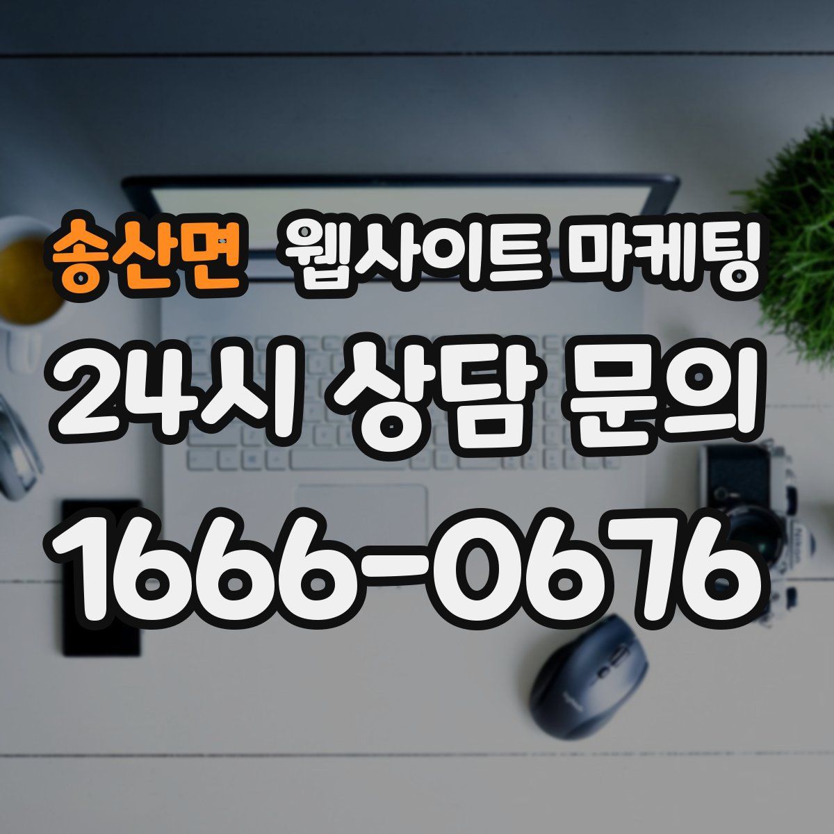 송산면 웹사이트 마케팅