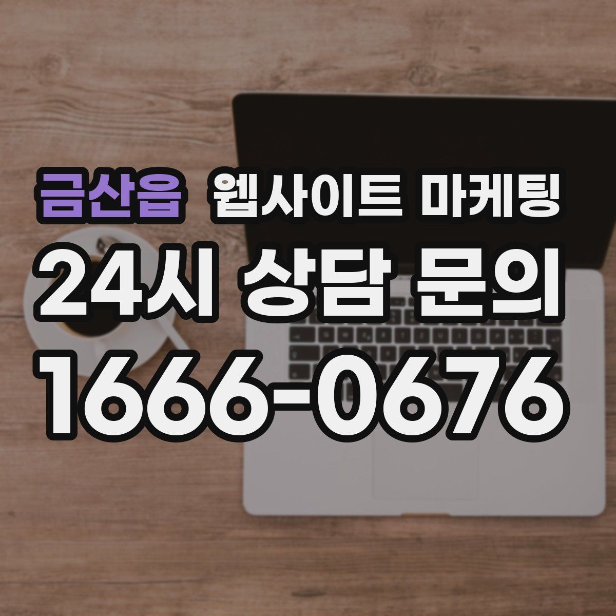 금산읍 웹사이트 마케팅