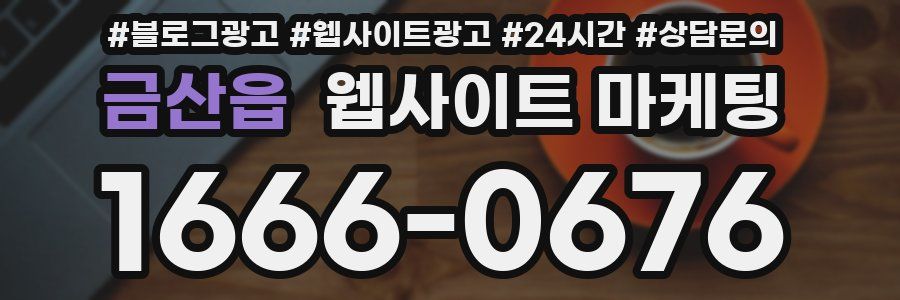 금산읍 웹사이트 마케팅