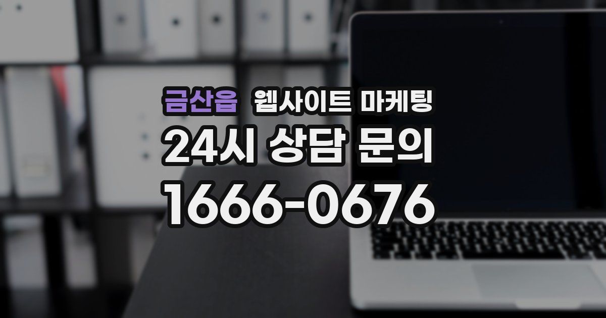 금산읍 웹사이트 마케팅