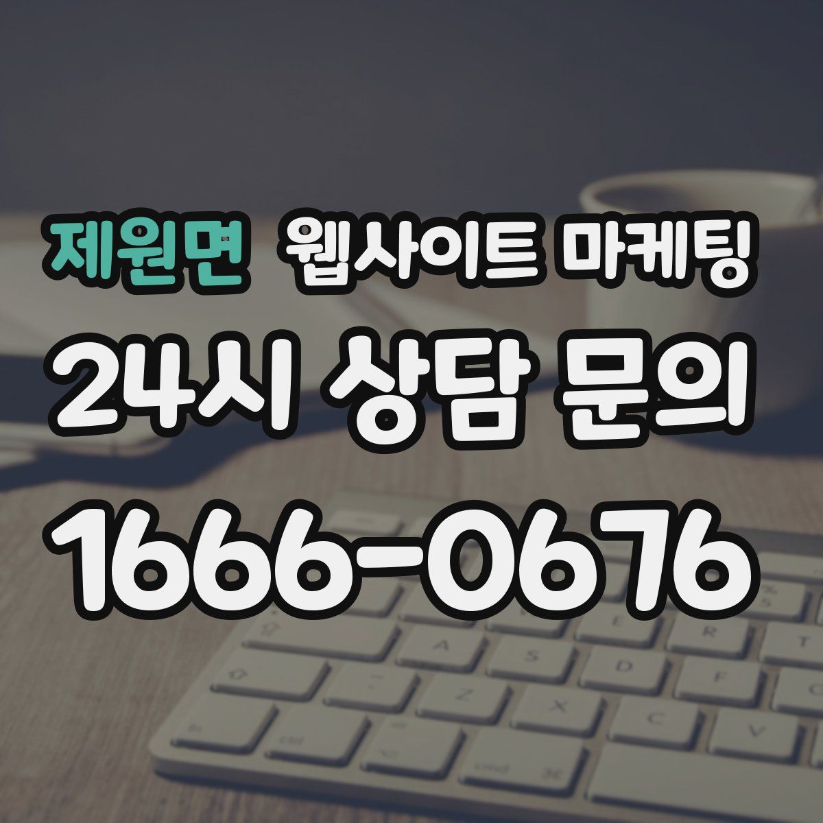 제원면 웹사이트 마케팅