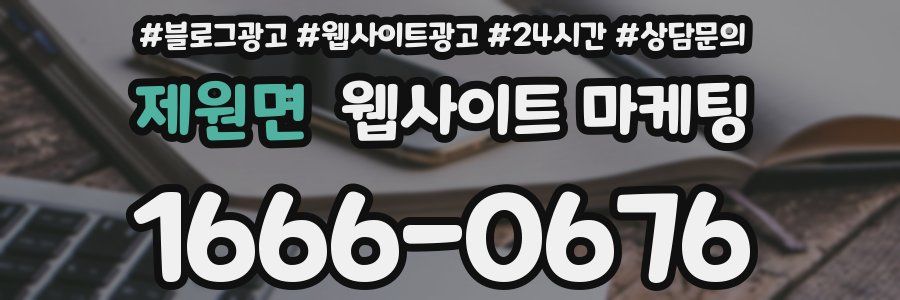 제원면 웹사이트 마케팅